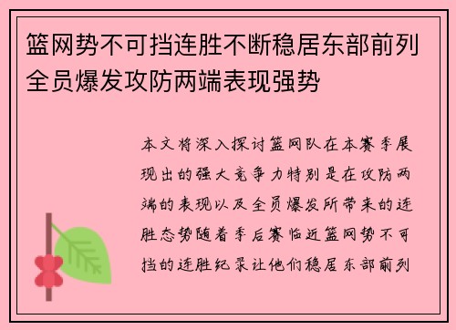 篮网势不可挡连胜不断稳居东部前列全员爆发攻防两端表现强势