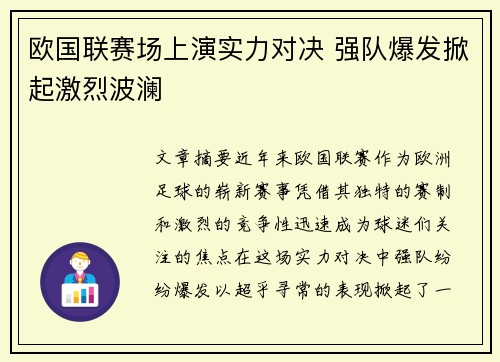 欧国联赛场上演实力对决 强队爆发掀起激烈波澜