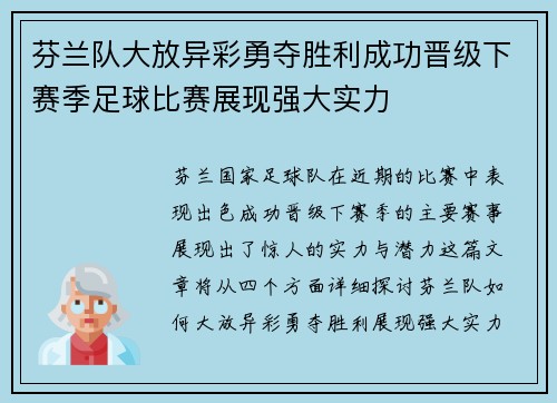 芬兰队大放异彩勇夺胜利成功晋级下赛季足球比赛展现强大实力