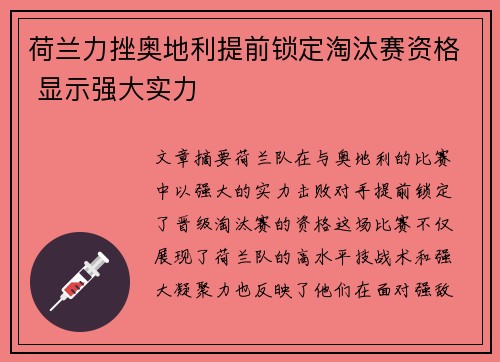 荷兰力挫奥地利提前锁定淘汰赛资格 显示强大实力