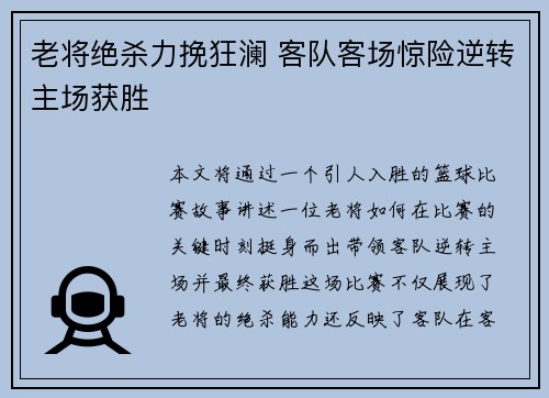 老将绝杀力挽狂澜 客队客场惊险逆转主场获胜