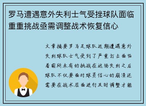 罗马遭遇意外失利士气受挫球队面临重重挑战亟需调整战术恢复信心