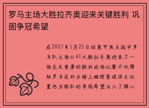 罗马主场大胜拉齐奥迎来关键胜利 巩固争冠希望