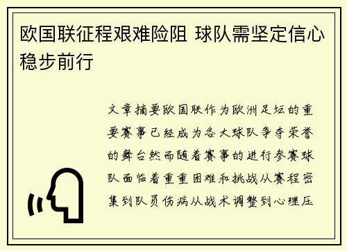 欧国联征程艰难险阻 球队需坚定信心稳步前行