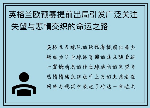 英格兰欧预赛提前出局引发广泛关注 失望与悲情交织的命运之路