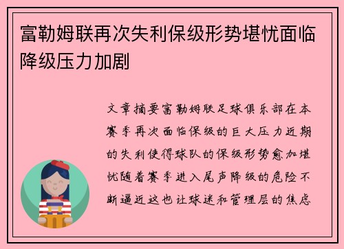 富勒姆联再次失利保级形势堪忧面临降级压力加剧