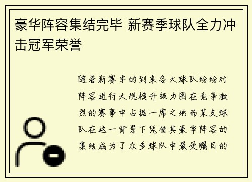 豪华阵容集结完毕 新赛季球队全力冲击冠军荣誉