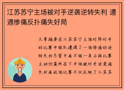 江苏苏宁主场被对手逆袭逆转失利 遭遇惨痛反扑痛失好局