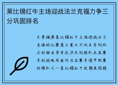 莱比锡红牛主场迎战法兰克福力争三分巩固排名