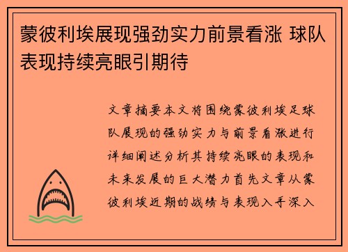 蒙彼利埃展现强劲实力前景看涨 球队表现持续亮眼引期待