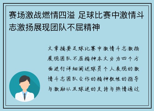 赛场激战燃情四溢 足球比赛中激情斗志激扬展现团队不屈精神