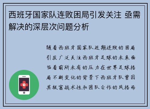 西班牙国家队连败困局引发关注 亟需解决的深层次问题分析