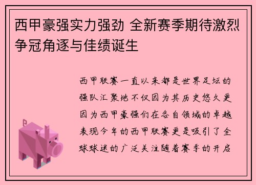 西甲豪强实力强劲 全新赛季期待激烈争冠角逐与佳绩诞生