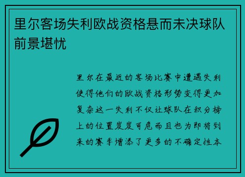 里尔客场失利欧战资格悬而未决球队前景堪忧