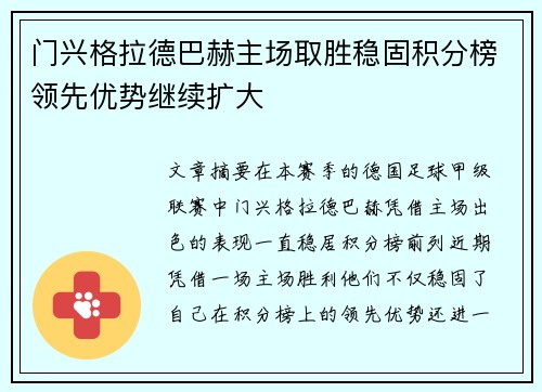 门兴格拉德巴赫主场取胜稳固积分榜领先优势继续扩大