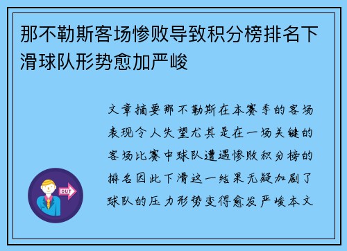 那不勒斯客场惨败导致积分榜排名下滑球队形势愈加严峻