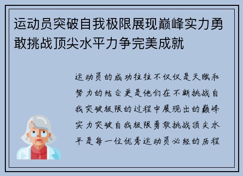 运动员突破自我极限展现巅峰实力勇敢挑战顶尖水平力争完美成就