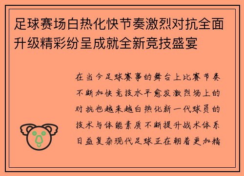 足球赛场白热化快节奏激烈对抗全面升级精彩纷呈成就全新竞技盛宴