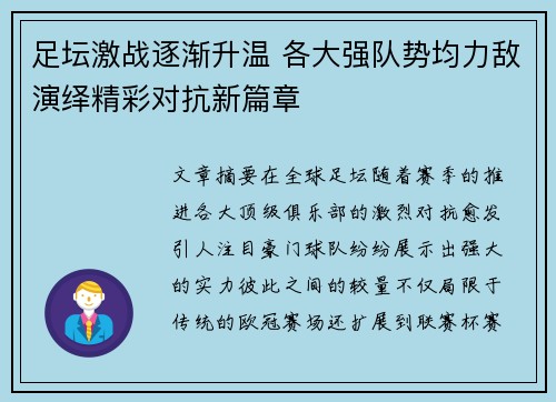 足坛激战逐渐升温 各大强队势均力敌演绎精彩对抗新篇章