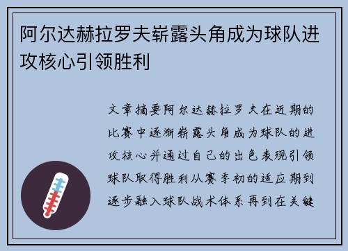 阿尔达赫拉罗夫崭露头角成为球队进攻核心引领胜利