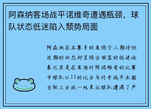 阿森纳客场战平诺维奇遭遇瓶颈，球队状态低迷陷入颓势局面