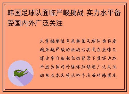 韩国足球队面临严峻挑战 实力水平备受国内外广泛关注