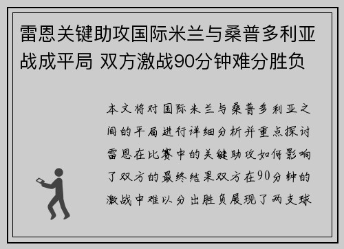 雷恩关键助攻国际米兰与桑普多利亚战成平局 双方激战90分钟难分胜负