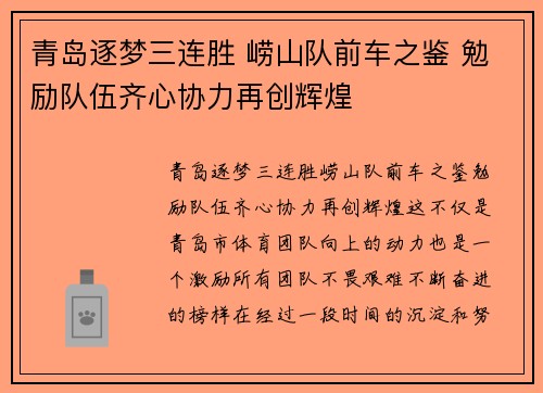 青岛逐梦三连胜 崂山队前车之鉴 勉励队伍齐心协力再创辉煌