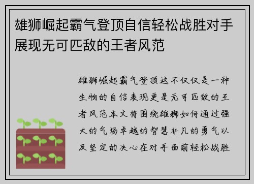 雄狮崛起霸气登顶自信轻松战胜对手展现无可匹敌的王者风范