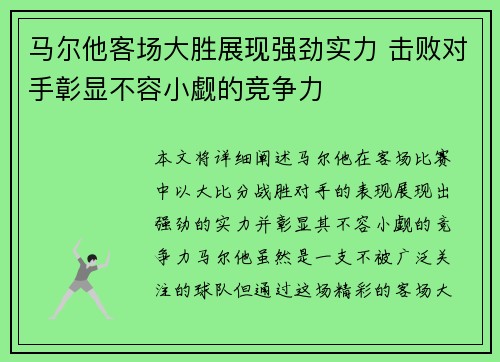 马尔他客场大胜展现强劲实力 击败对手彰显不容小觑的竞争力