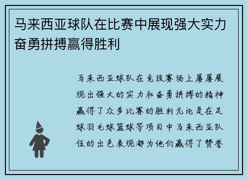 马来西亚球队在比赛中展现强大实力奋勇拼搏赢得胜利