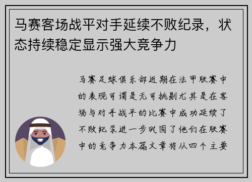 马赛客场战平对手延续不败纪录，状态持续稳定显示强大竞争力