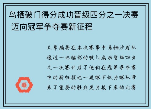 鸟栖破门得分成功晋级四分之一决赛 迈向冠军争夺赛新征程