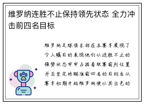 维罗纳连胜不止保持领先状态 全力冲击前四名目标