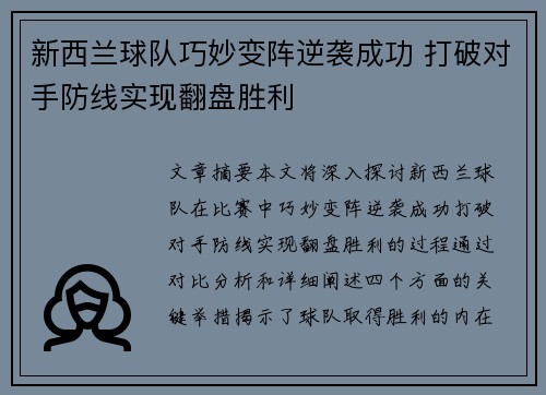 新西兰球队巧妙变阵逆袭成功 打破对手防线实现翻盘胜利