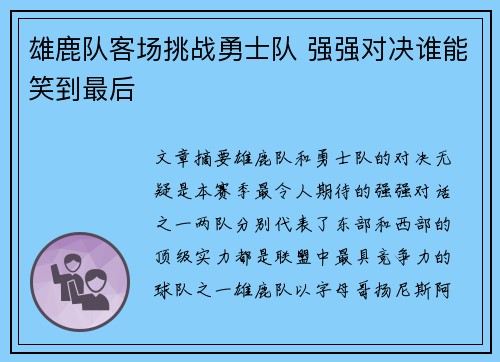 雄鹿队客场挑战勇士队 强强对决谁能笑到最后