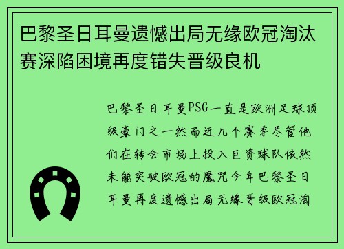 巴黎圣日耳曼遗憾出局无缘欧冠淘汰赛深陷困境再度错失晋级良机