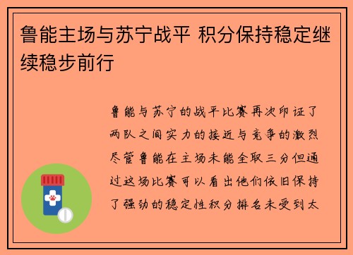 鲁能主场与苏宁战平 积分保持稳定继续稳步前行