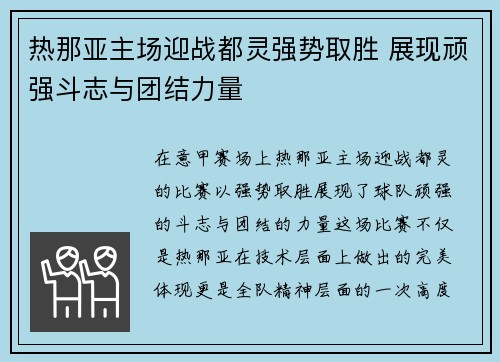 热那亚主场迎战都灵强势取胜 展现顽强斗志与团结力量