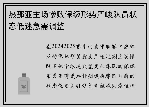 热那亚主场惨败保级形势严峻队员状态低迷急需调整