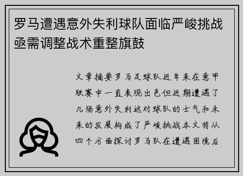 罗马遭遇意外失利球队面临严峻挑战亟需调整战术重整旗鼓