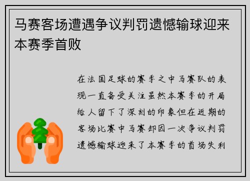 马赛客场遭遇争议判罚遗憾输球迎来本赛季首败