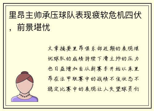 里昂主帅承压球队表现疲软危机四伏，前景堪忧