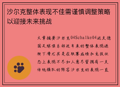 沙尔克整体表现不佳需谨慎调整策略以迎接未来挑战