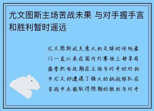 尤文图斯主场苦战未果 与对手握手言和胜利暂时遥远