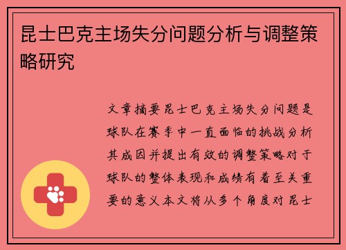 昆士巴克主场失分问题分析与调整策略研究