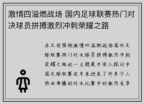 激情四溢燃战场 国内足球联赛热门对决球员拼搏激烈冲刺荣耀之路