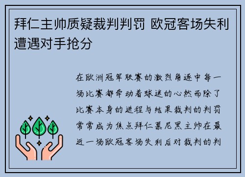 拜仁主帅质疑裁判判罚 欧冠客场失利遭遇对手抢分