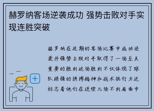 赫罗纳客场逆袭成功 强势击败对手实现连胜突破