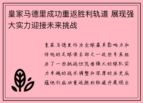 皇家马德里成功重返胜利轨道 展现强大实力迎接未来挑战